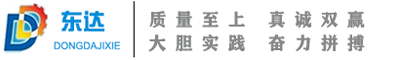 東營東達(dá)機械制造有限公司